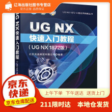 《UGNX快速入门教程北京兆迪科技有限公司机械工》[41M]百度网盘|pdf下载|亲测有效