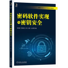 《密码软件实现与密钥安全林璟锵网络攻防软件漏洞分析技术书籍》[80M]百度网盘|pdf下载|亲测有效