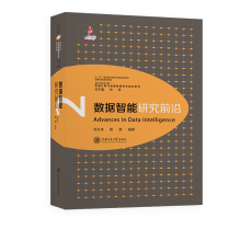 《数据智能研究前沿》[59M]百度网盘|pdf下载|亲测有效
