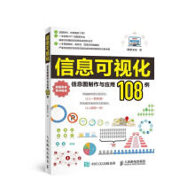 《信息可视化信息图制作与应用例》[83M]百度网盘|pdf下载|亲测有效