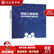 《网络口碑研究张玥著北方城》[73M]百度网盘|pdf下载|亲测有效