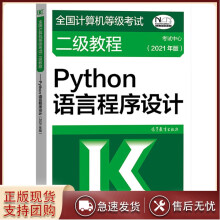 《高教版备考年全国计算机等级考试二级教程Python语言程序设计计算机二级P》[44M]百度网盘|pdf下载|亲测有效