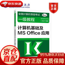 《全国计算机等级考试一级教程——计算机基础及MSOffice应用考试中心高》[40M]百度网盘|pdf下载|亲测有效