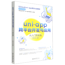 《uni-app跨平台开发与应用从入门到实践》[66M]百度网盘|pdf下载|亲测有效