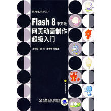 《Flash8中文版网页动画制作超级入门》[91M]百度网盘|pdf下载|亲测有效