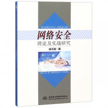 《网络安全理论及实战研究》[54M]百度网盘|pdf下载|亲测有效