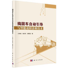 《捣固车自动引导与智能故障诊断技术王海瑞,杨宏伟,潘晟旻科学》[96M]百度网盘|pdf下载|亲测有效