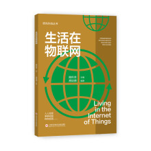 《领先科技丛书：生活在物联网》[61M]百度网盘|pdf下载|亲测有效