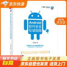 《Android软件安全指南丰生强籍》[60M]百度网盘|pdf下载|亲测有效