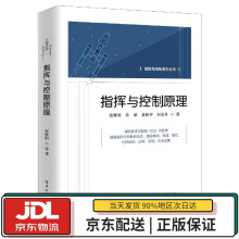 《指挥与控制原理张维明,朱承,黄松平,阳东升》[77M]百度网盘|pdf下载|亲测有效