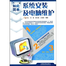 《如此简单:系统安装及电脑维护》[90M]百度网盘|pdf下载|亲测有效