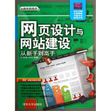 《网页设计与网站建设从新手到高手》[57M]百度网盘|pdf下载|亲测有效