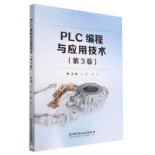 《PLC编程与应用技术》[75M]百度网盘|pdf下载|亲测有效