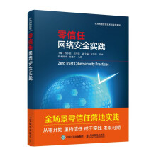 《零信任网络安全实践》[48M]百度网盘|pdf下载|亲测有效