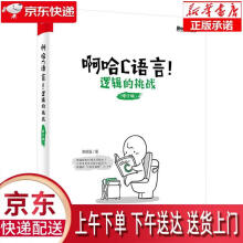 《啊哈C语言！逻辑的挑战啊哈磊　著》[59M]百度网盘|pdf下载|亲测有效