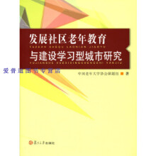 《发展社区老年教育与建设学习型城市研究中国老年协会课题》[80M]百度网盘|pdf下载|亲测有效