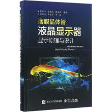 《薄膜晶体管液晶显示器显示原理与设计廖燕平　等著》[76M]百度网盘|pdf下载|亲测有效
