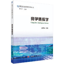 《竞争情报学》[79M]百度网盘|pdf下载|亲测有效