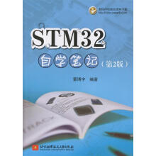 《STM自学笔记蒙博宇北京航空航天》[47M]百度网盘|pdf下载|亲测有效