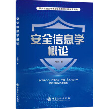 《安全信息学概论罗通元书籍》[68M]百度网盘|pdf下载|亲测有效
