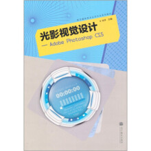 《光影视觉设计:AdobePhotoshopCS5》[49M]百度网盘|pdf下载|亲测有效