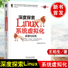 《深度探索Linux系统虚拟化：原理与实现王柏生从CPU内存中断外设网络5个维度深入讲解Linux系统虚拟化技术的原理和实现》[94M]百度网盘|pdf下载|亲测有效