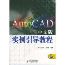 《AutoCAD中文版实例引导教程》[86M]百度网盘|pdf下载|亲测有效