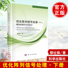 《书籍优化阵列信号处理鄢社锋电子与通信无线电设备、电信设备科学》[78M]百度网盘|pdf下载|亲测有效