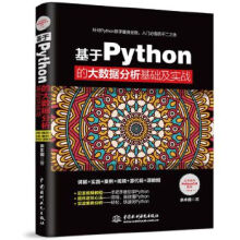 《基于Python的大数据分析基础及实战》[65M]百度网盘|pdf下载|亲测有效