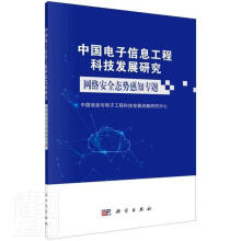 《中国电子信息工程科技发展研究:网络态势感知专题者_中国信息与电子工程科技发展计算机与互联网》[97M]百度网盘|pdf下载|亲测有效