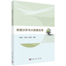 《数据分析与大数据应用》[43M]百度网盘|pdf下载|亲测有效