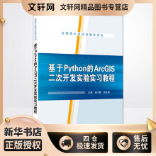 《基于Python的ArcGIS二次开发实验实习教程谢小魁,田义超编书籍》[47M]百度网盘|pdf下载|亲测有效