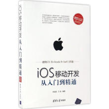 《iOS移动开发从入门到精通李发展,王亮编书籍》[80M]百度网盘|pdf下载|亲测有效