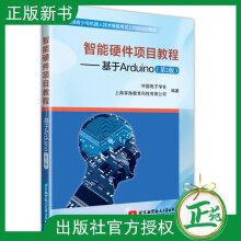 《智能硬件项目教程基于Arduino第2二版单片微型计算机程序设计智能硬件入门教程书籍全国青少年机器》[92M]百度网盘|pdf下载|亲测有效