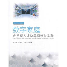 《数字家庭应用型人才培养探索与实践刘国成西南交通计算机与互联网书籍》[93M]百度网盘|pdf下载|亲测有效