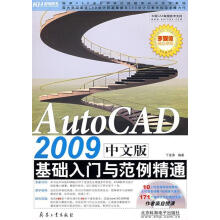 《AutoCAD中文版基础入门与范例精通丁金滨　编著》[49M]百度网盘|pdf下载|亲测有效
