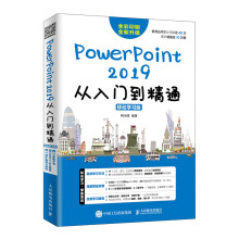 《POWERPOINT从入门到精通移动学习版计算机与互联网韩鸿雪9》[52M]百度网盘|pdf下载|亲测有效