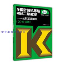 《全国计算机等级考试二级教程公共基础知识考试中心》[58M]百度网盘|pdf下载|亲测有效