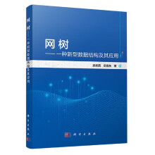 《网树—一种新型数据结构及其应用》[63M]百度网盘|pdf下载|亲测有效