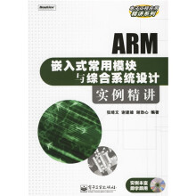 《ARM嵌入式常用模块与综合系统设计实例精讲》[92M]百度网盘|pdf下载|亲测有效