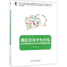 《微信公众平台开发》[78M]百度网盘|pdf下载|亲测有效