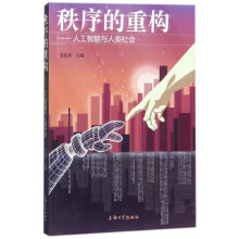 《秩序的重构--人工智能与人类社会》[99M]百度网盘|pdf下载|亲测有效