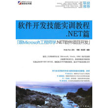 《软件开发技能实训教程NET篇岳峰、李鹏、张玉祥》[89M]百度网盘|pdf下载|亲测有效