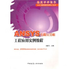 《ANSYS有限元分析工程应用实例教程》[71M]百度网盘|pdf下载|亲测有效