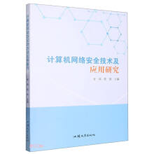 《计算机网络安全技术及应用研究》[77M]百度网盘|pdf下载|亲测有效