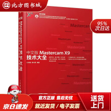 《中文版MastercamX9技术大全孔祥臻蒋守勇北方城》[97M]百度网盘|pdf下载|亲测有效