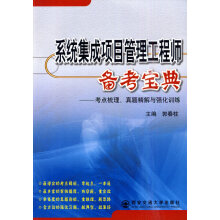 《系统集成项目管理工程师备考宝典》[73M]百度网盘|pdf下载|亲测有效