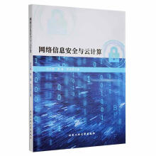《网络信息与云计算宋志峰北京工业》[81M]百度网盘|pdf下载|亲测有效