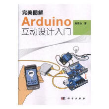 《图解Arduino互动设计入门赵英杰计算机与互联网单片微型计算机程序设计》[92M]百度网盘|pdf下载|亲测有效
