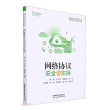 《网络协议安全与实操》[46M]百度网盘|pdf下载|亲测有效